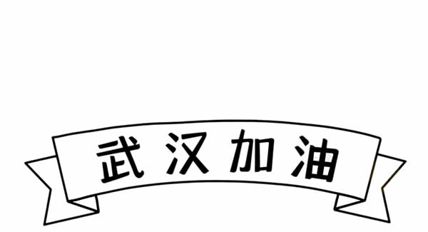 抗擊疫情簡筆畫 抗擊疫情簡筆畫