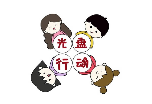 光盤行動簡筆畫步驟教程