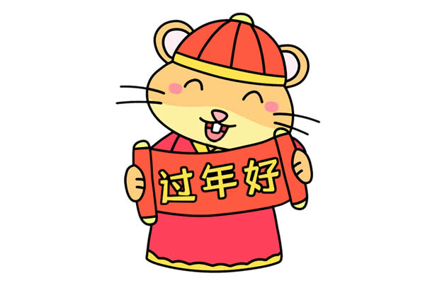 新年好鼠年祝福簡筆畫