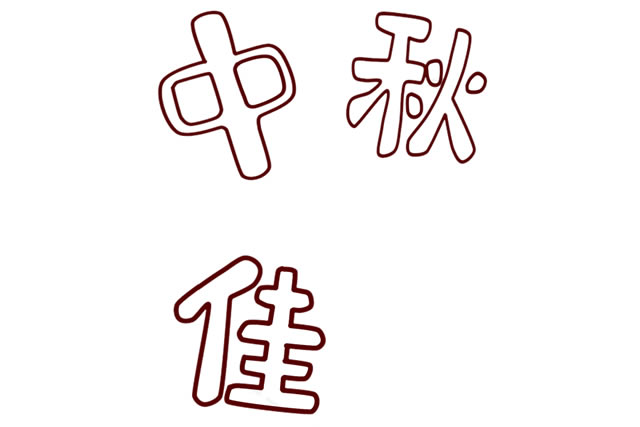 中秋節帶文字的簡筆畫 中秋節帶文字的簡筆畫