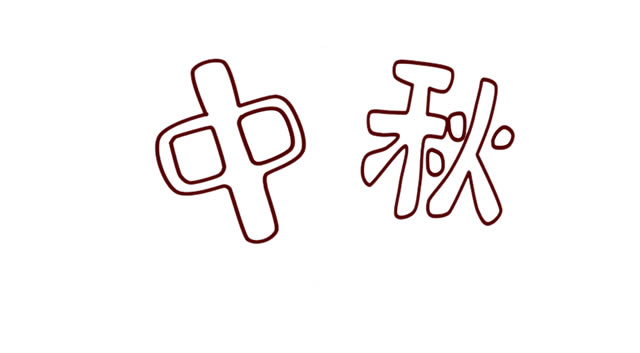 中秋節帶文字的簡筆畫 中秋節帶文字的簡筆畫