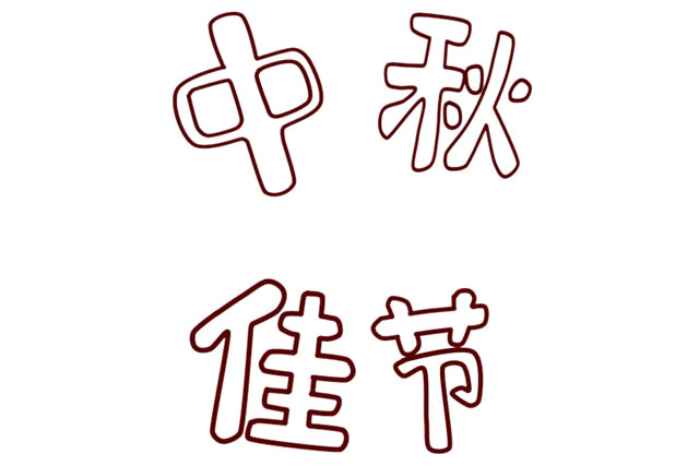 中秋節帶文字的簡筆畫 中秋節帶文字的簡筆畫