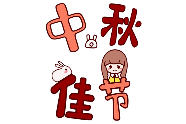中秋節帶文字的簡筆畫 中秋節帶文字的簡筆畫