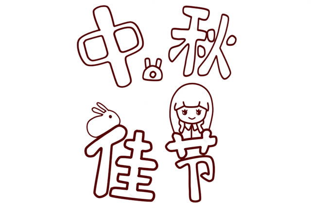 中秋節帶文字的簡筆畫 中秋節帶文字的簡筆畫