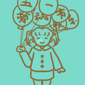 慶祝勞動節的簡筆畫 慶祝勞動節的簡筆畫
