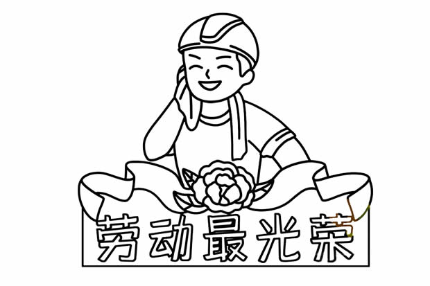 勞動最光榮簡筆畫