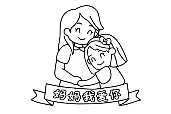 母親節(jié)媽媽我愛(ài)你簡(jiǎn)筆畫(huà)