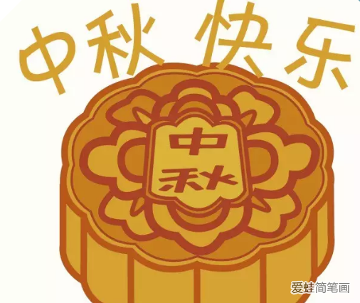 中秋節(jié)月餅簡筆畫步驟