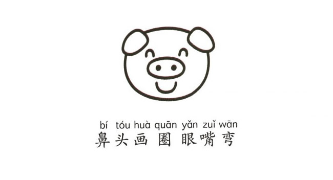 開心的小豬彩色簡筆畫