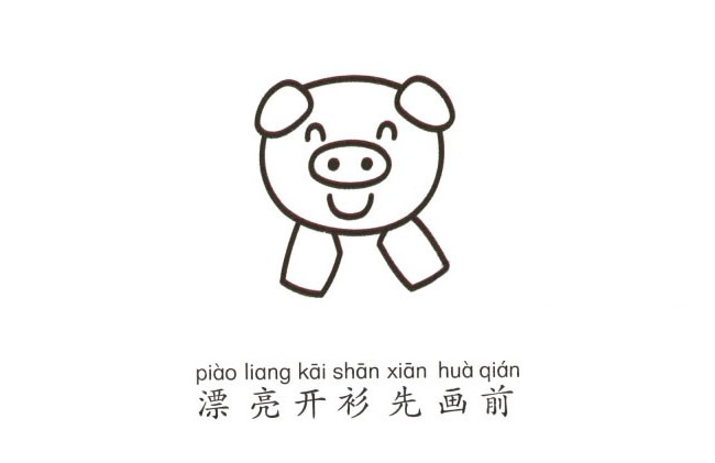 開心的小豬彩色簡筆畫