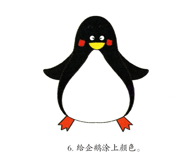 一步步畫一只簡單的企鵝